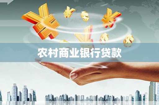 利州农村商业银行贷款