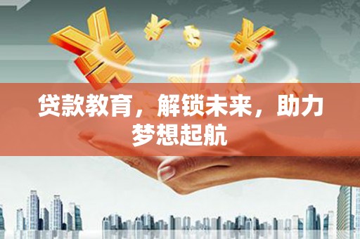 利州贷款教育，解锁未来，助力梦想起航