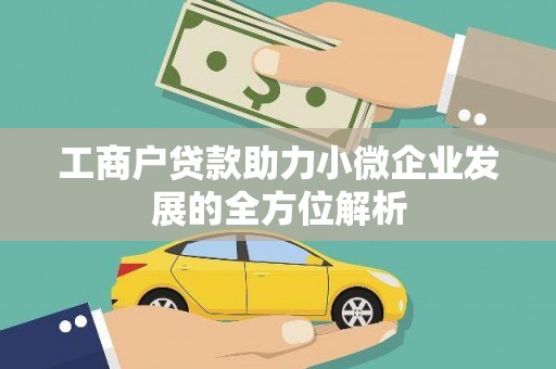 利州工商户贷款助力小微企业发展的全方位解析