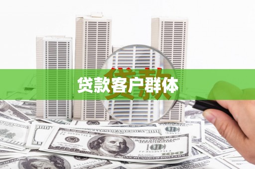 利州贷款客户群体