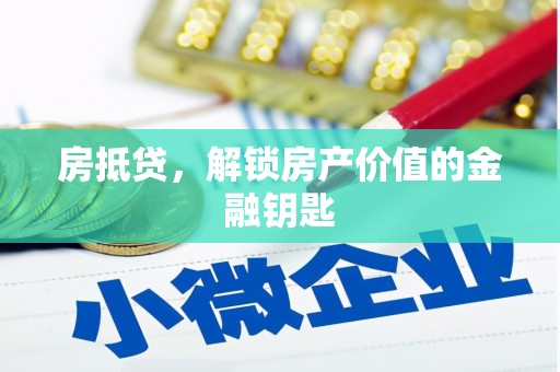利州房抵贷，解锁房产价值的金融钥匙
