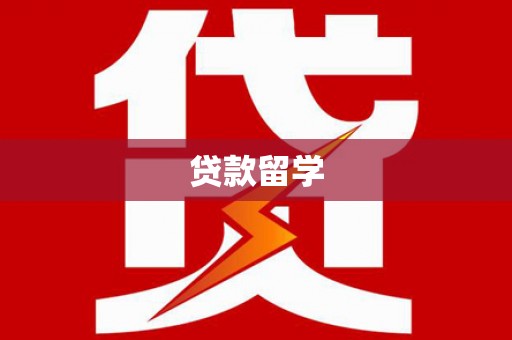 利州贷款留学