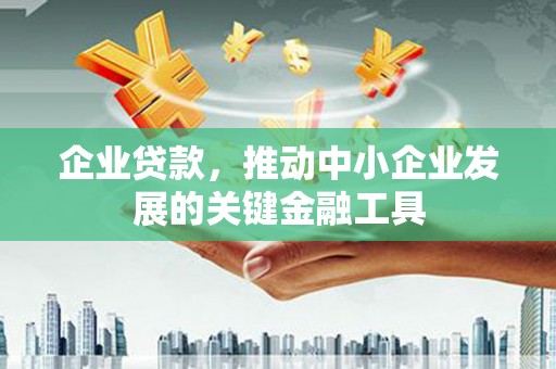利州企业贷款，推动中小企业发展的关键金融工具