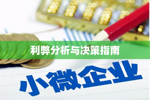 利州利弊分析与决策指南