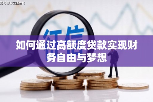利州如何通过高额度贷款实现财务自由与梦想