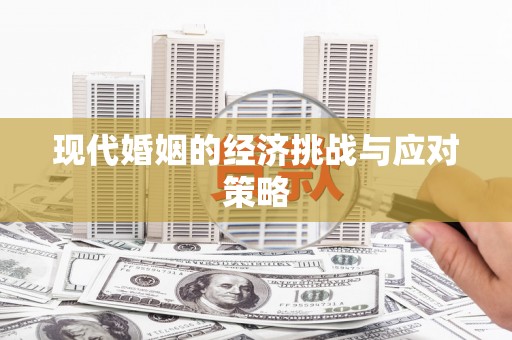 利州现代婚姻的经济挑战与应对策略