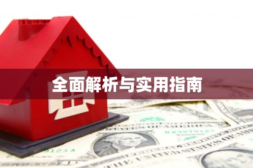 利州全面解析与实用指南