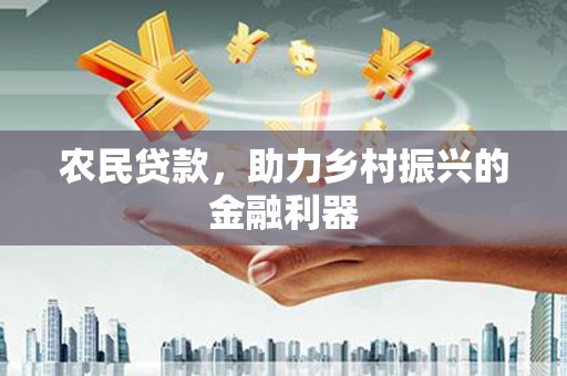 利州农民贷款，助力乡村振兴的金融利器