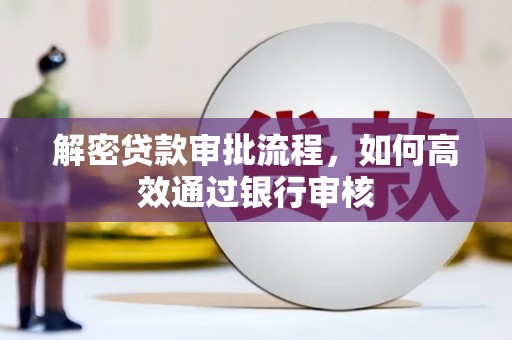 利州解密贷款审批流程，如何高效通过银行审核