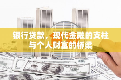 利州银行贷款，现代金融的支柱与个人财富的桥梁
