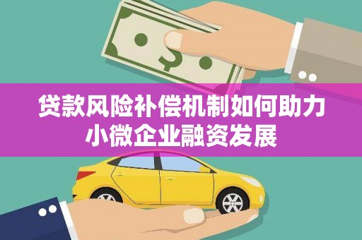 利州贷款风险补偿机制如何助力小微企业融资发展