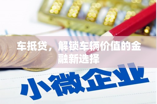 利州车抵贷，解锁车辆价值的金融新选择