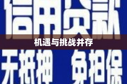利州机遇与挑战并存