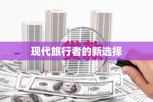 利州现代旅行者的新选择