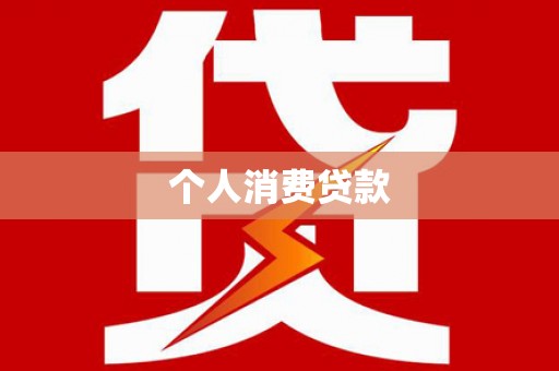 利州个人消费贷款