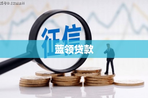 利州蓝领贷款