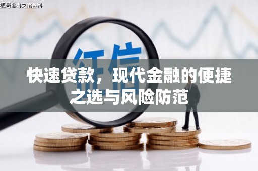 利州快速贷款，现代金融的便捷之选与风险防范