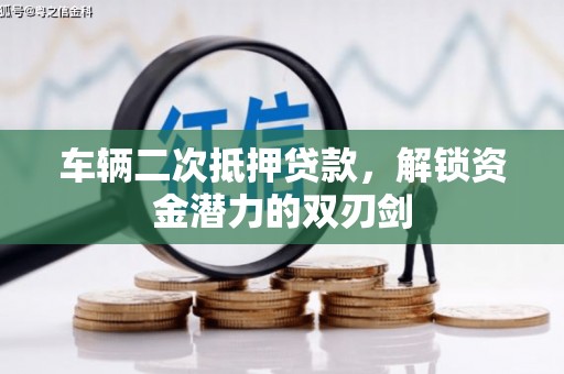 利州车辆二次抵押贷款，解锁资金潜力的双刃剑