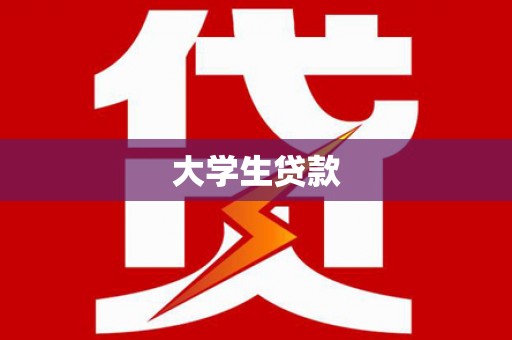 利州大学生贷款