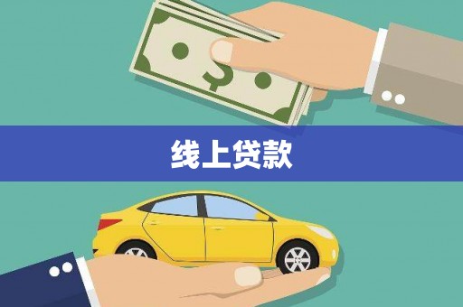 利州线上贷款