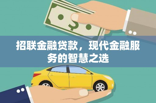 利州招联金融贷款，现代金融服务的智慧之选