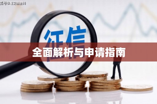 利州全面解析与申请指南