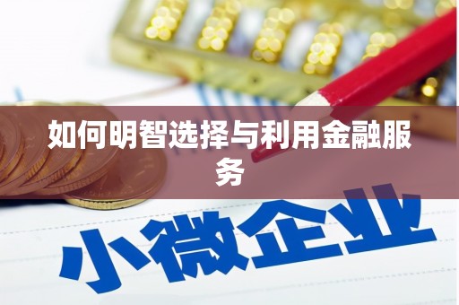 利州如何明智选择与利用金融服务