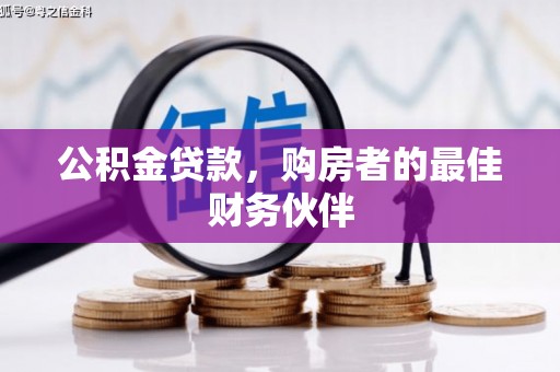 利州公积金贷款，购房者的最佳财务伙伴