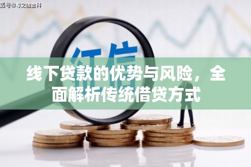利州线下贷款的优势与风险，全面解析传统借贷方式