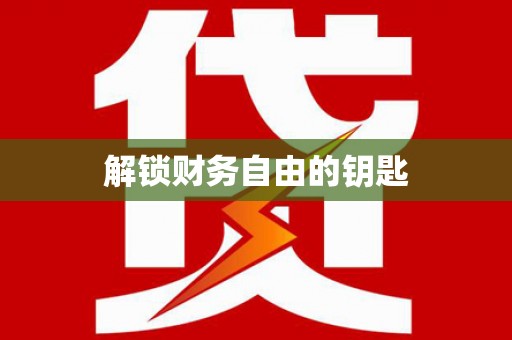 利州解锁财务自由的钥匙