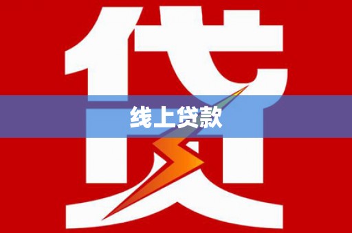 利州线上贷款