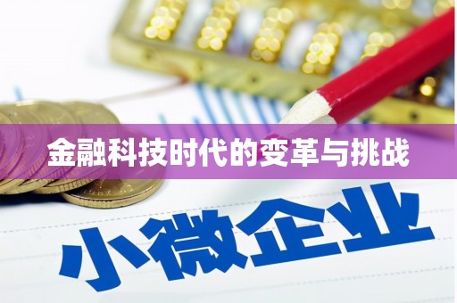 利州金融科技时代的变革与挑战