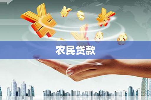 利州农民贷款