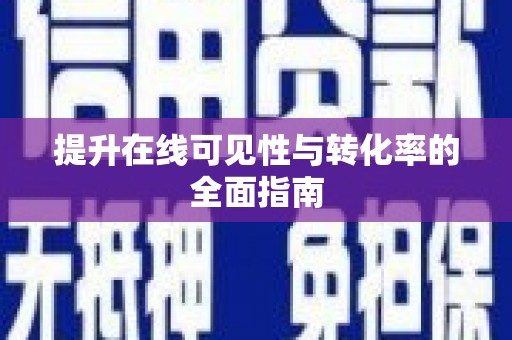 利州提升在线可见性与转化率的全面指南
