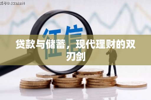 利州贷款与储蓄，现代理财的双刃剑