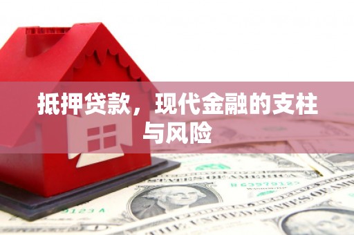 利州抵押贷款，现代金融的支柱与风险