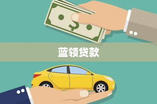 利州蓝领贷款