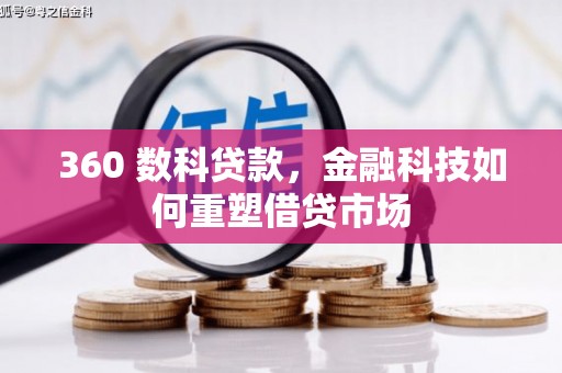 利州360 数科贷款，金融科技如何重塑借贷市场