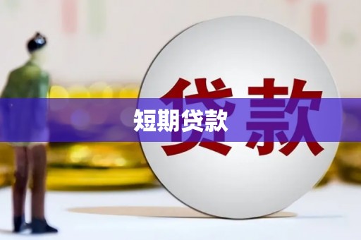 利州短期贷款