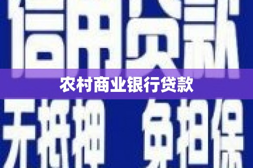 利州农村商业银行贷款