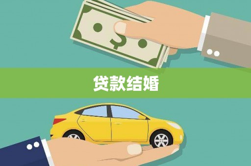 利州贷款结婚