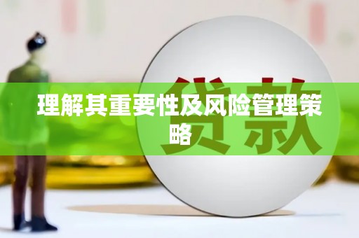 利州理解其重要性及风险管理策略