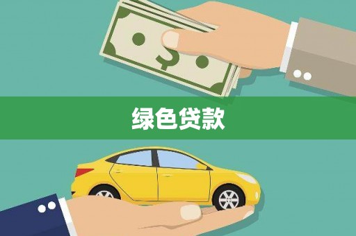 利州绿色贷款