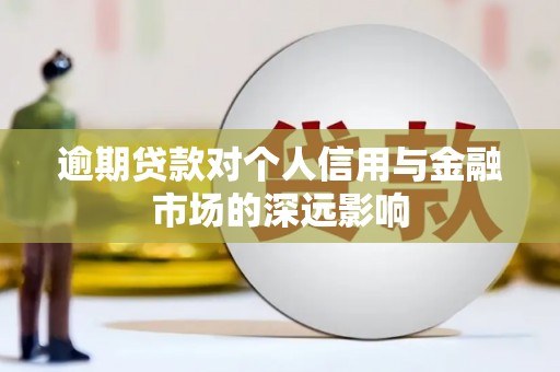 利州逾期贷款对个人信用与金融市场的深远影响