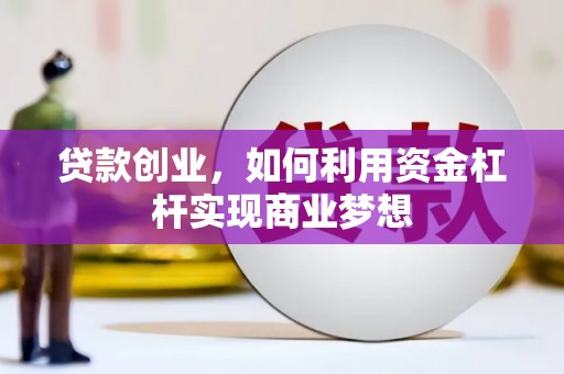 利州贷款创业，如何利用资金杠杆实现商业梦想