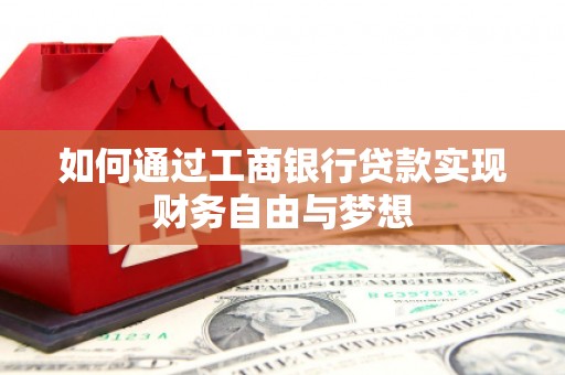 利州如何通过工商银行贷款实现财务自由与梦想