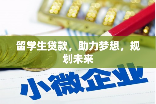 利州留学生贷款，助力梦想，规划未来