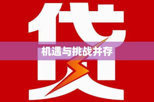 利州机遇与挑战并存