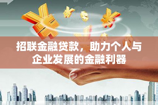 利州招联金融贷款，助力个人与企业发展的金融利器