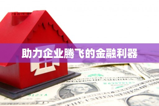 利州助力企业腾飞的金融利器